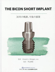 送料無料/[書籍]/THE BICON SHORT IMPLANT 30年の軌跡、今後の展望 / 原タイトル:The Bicon short implant/VincentJ.Morgan/監修 平山宗