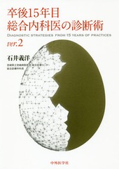 卒後１５年目総合内科医の診断術　ｖｅｒ．２／石井義洋(著者) 卒後15年目総合内科医の診断術 ver.2 | 石井 義洋 |本 | 通販