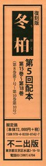 送料無料/[書籍]/復刻版 冬柏 第5回配本 全4冊/不二出版/NEOBK-2367510