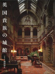 送料無料/[書籍]/英国貴族の城館/増田彰久/写真・文/NEOBK-2437750