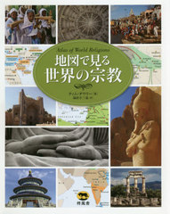 送料無料/[書籍]/地図で見る世界の宗教 / 原タイトル:ATLAS OF WORLD RELIGIONS/ティム・ダウリー/著 蔵持不三也/訳/NEOBK-2471238の通販は 9,350円