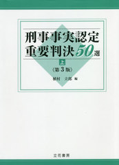 [書籍]/刑事事実認定重要判決50選 上/植村立郎/編/NEOBK-2471254の通販は