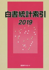 送料無料/[書籍]/’19 白書統計索引/日外アソシエーツ株式会社/編集/NEOBK-2480150