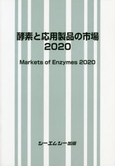 送料無料/[書籍]/’20 酵素と応用製品の市場/シーエムシー出版/NEOBK-2526550