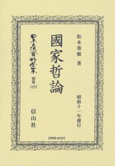 送料無料/[書籍]/國家哲論 (日本立法資料全集)/松本重敏/著/NEOBK-2528134