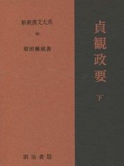 送料無料/[書籍]/貞観政要 下 28版 (新釈漢文大系)/原田種成/著/NEOBK-2609030