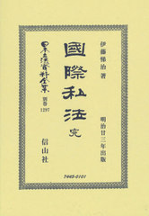 送料無料/[書籍]/國際私法 完 (日本立法資料全集)/伊藤悌治/著/NEOBK-2612934の通販は