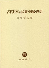 送料無料/[書籍]/古代日本の民族・国家・思想/山尾幸久/編/NEOBK-2622294の通販は