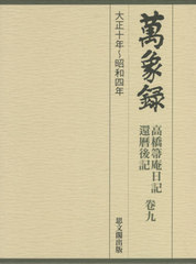 萬象録高橋箒庵日記全7巻セット