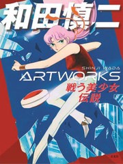 書籍] 和田慎二ARTWORKS 戦う美少女伝説 和田慎二 著 NEOBK-2702630 