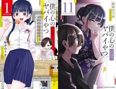 僕の心のヤバイやつ 1〜11巻セット Amazon.co.jp: 僕の心のヤバイやつ 11 (11) (少年チャンピオン