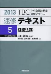 書籍]速修テキスト 2013-5 (TBC中小企業診断士試験シリーズ) 山口正浩 ...