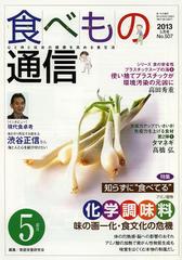 [書籍]/食べもの通信2013 5/家庭栄養研究会/編集/NEOBK-1494295