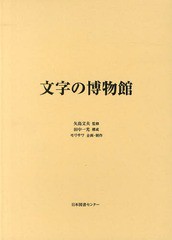 送料無料/[書籍]/文字の博物館 復刻/矢島文夫/監修/NEOBK-1628695