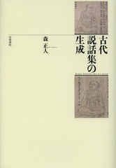 送料無料/[書籍]/古代説話集の生成/森正人/著/NEOBK-1647247