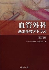 送料無料/[書籍]/血管外科基本手技アトラス/古森公浩/編/NEOBK-1651967