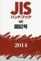 送料無料/[書籍]/JISハンドブック 図記号 2014/日本規格協会/編集/NEOBK-1670391