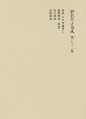 送料無料/[書籍]/假名草子集成 第52卷/東京堂出版/NEOBK-1718615