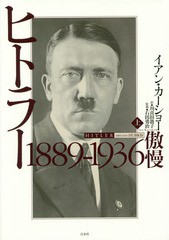 送料無料/[書籍]/ヒトラー 上 / 原タイトル:HITLER 1889-1936/イアン・カーショー/著 川喜田敦子/訳 石田勇治/監修/NEOBK-1903167の通販は