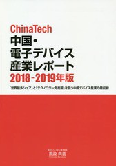 送料無料/[書籍]/’18-19 中国・電子デバイス産業レポ (ChinaTech)/黒政典善/NEOBK-2277727