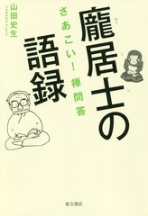 [書籍]/【ホウ】居士の語録 さあこい!禅問答/山田史生/著/NEOBK-2347895
