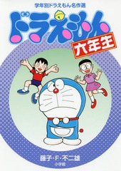 [書籍]/ドラえもん六年生 (学年別ドラえもん名作選)/藤子・F・不二雄/著/NEOBK-2357815 ノンフィクション・伝記