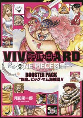 書籍 ビブルカード Vivre Card One Piece図鑑 Booster Pack 四皇 ビッグ マム海賊団 尾田栄一郎 著 Neobk 2380855の通販はau Pay マーケット Cd Dvd Neowing