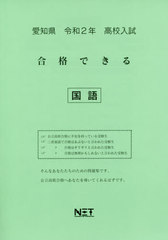 [書籍]/令2 愛知県 合格できる 国語 (高校入試)/熊本ネット/NEOBK-2384039
