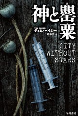 書籍 神と罌粟 原タイトル City Without Stars ハヤカワ文庫 Nv 1467 ティム ベイカー 著 鈴木恵 訳 Neobk の通販はau Pay マーケット Cd Dvd Neowing