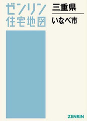 送料無料/[書籍]/三重県 いなべ市 (ゼンリン住宅地図)/ゼンリン/NEOBK-2533567の通販は