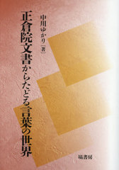 送料無料/[書籍]/正倉院文書からたどる言葉の世界/中川ゆかり/著/NEOBK-2609111の通販は 12,100円