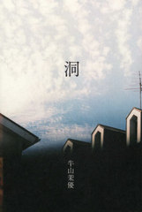 [書籍]/洞/牛山茉優/著/NEOBK-2612927