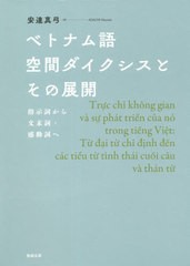 [書籍のメール便同梱は2冊まで]送料無料/[書籍]/ベトナム語空間ダイクシスとその展開/安達真弓/著/NEOBK-2621823