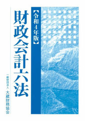 送料無料/[書籍]/財政会計六法 令和4年版/大蔵財務協会/NEOBK-2703095の通販は 6,026円