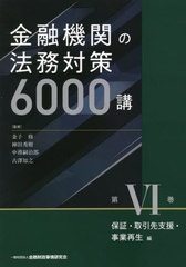 送料無料/[書籍]/金融機関の法務対策6000講 第6巻/金子修/監修 神田秀樹/監修 中務嗣治郎/監修 古澤知之/監修/NEOBK-2703407の通販は