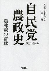 送料無料/[書籍]/自民党農政史 1955~2009 農林族の群像/吉田修/著/NEOBK-1399168