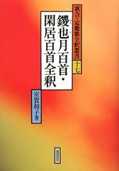 送料無料/[書籍]/鑁也月百首・閑居百首全釈 (歌合・定数歌全釈叢書)/室賀和子/NEOBK-1479096