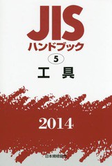 送料無料/[書籍]/JISハンドブック 工具 2014/日本規格協会/編集/NEOBK-1670376