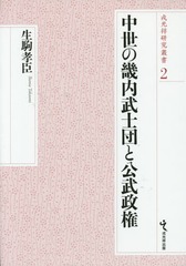 送料無料/[書籍]/中世の畿内武士団と公武政権 (戎光祥研究叢書)/生駒孝臣/著/NEOBK-1726448の通販は 9,240円