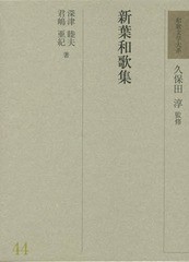 送料無料/[書籍]/和歌文学大系 44/久保田淳/監修/NEOBK-1751168