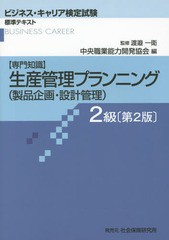 書籍とのメール便同梱不可]送料無料有 [書籍] 生産管理プランニング