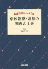 書籍 看護教員に伝えたい学校管理 運営の知恵と工夫 江川万千代 編集 江川万千代 執筆 鮫島陽子 執筆 小川恵美 執筆 Neobk の通販はau Pay マーケット Cd Dvd Neowing