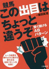 書籍のゆうメール同梱は2冊まで] [書籍] 競馬この出目はちょっと違うぞ 賢く儲けるABパターン (サンケイブックス) 蒲田真理 著 NEOBK-19