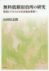 [書籍]/無料低額宿泊所の研究 貧困ビジネスから社会福祉事業へ/山田壮志郎/著/NEOBK-1921120 5,060円