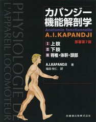 送料無料/[書籍]/カパンジー機能解剖学 原著第7版 全3巻/A.I.KAPANDJI/ほか著/NEOBK-2359184