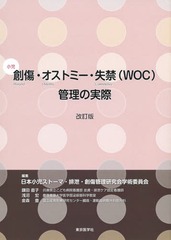 [書籍とのメール便同梱不可]送料無料有/[書籍]/小児創傷・オストミー・失禁〈WOC〉管理の実際/日本小児ストーマ・排泄・創傷管理研究会学術委員会/編集/NEOBK-2373752の通販は 5,500円