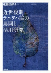 送料無料/[書籍]/近世後期テニヲハ論の展開と活用研究/遠藤佳那子/著/NEOBK-2454544