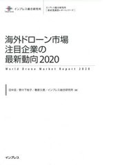 送料無料/[書籍]/海外ドローン市場注目企業の最新動向 2020 (インプレス総合研究所〈新産業調査レポートシリーズ〉)/田中亘/著 野々下裕