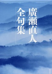 送料無料/[書籍]/廣瀬直人全句集/廣瀬直人/著/NEOBK-2470464