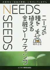 [書籍]/ニーズの種を植える金融マーケティング お客様は「自身の課題」に気付いていません/橋本之克/著/NEOBK-2480080